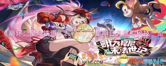 崩坏星穹铁道2.7新角色星期日天赋和秘技怎么样