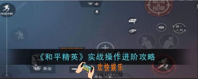 和平精英实战操作进阶是什么