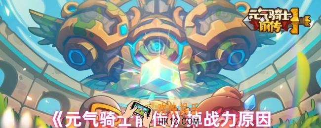 元气骑士前传为什么掉战力