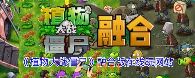 植物大战僵尸融合版在哪里玩