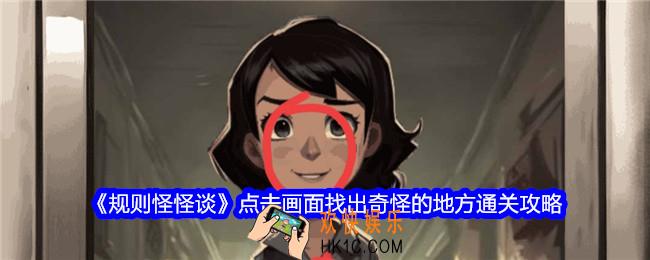 规则怪怪谈点击画面找出奇怪的地方怎么过