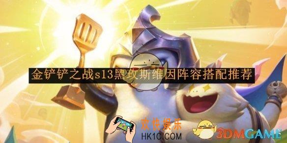金铲铲之战s13黑玫斯维因阵容搭配推荐