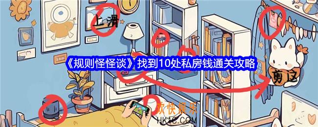 规则怪怪谈找到10处私房钱怎么过