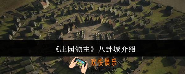 庄园领主八卦城是什么