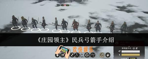 庄园领主民兵弓箭手怎么样