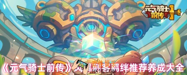 元气骑士前传风暴刺客羁绊怎么选择
