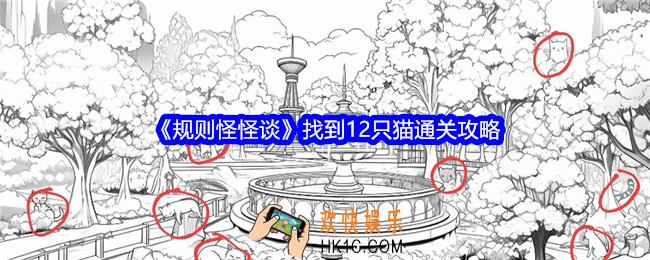 规则怪怪谈找到12只猫怎么过