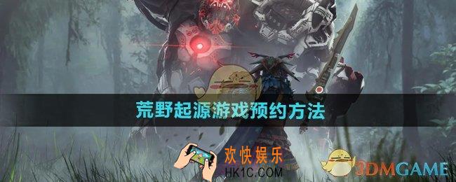 荒野起源怎么预约
