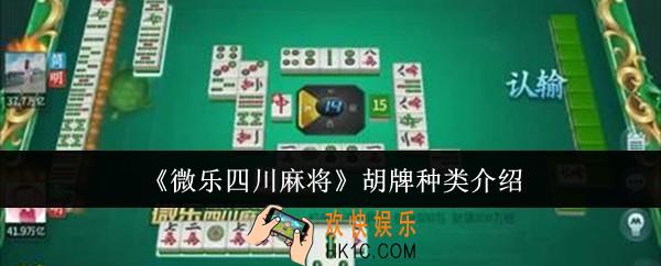 微乐四川麻将胡牌种类有哪些