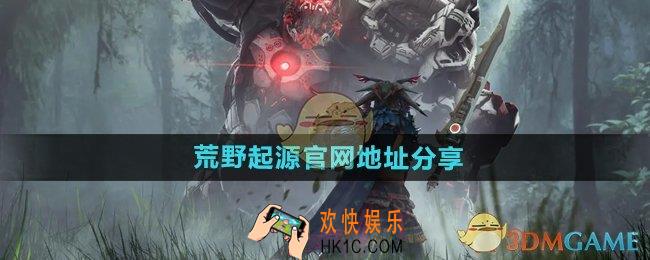 荒野起源官网地址是什么