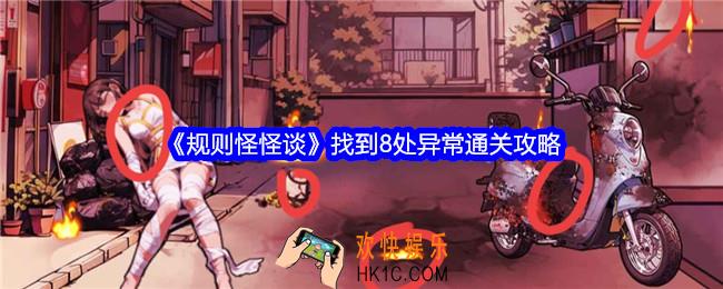 规则怪怪谈找到8处异常怎么过