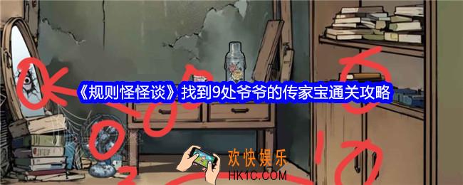 规则怪怪谈找到9处爷爷的传家宝怎么过