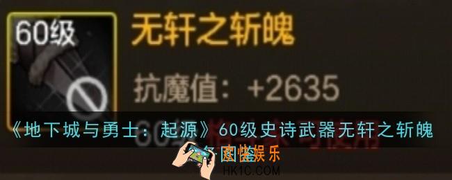 地下城与勇士起源60级史诗武器无轩之斩魄怎么样