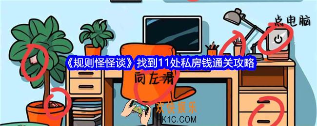 规则怪怪谈找到11处私房钱怎么过