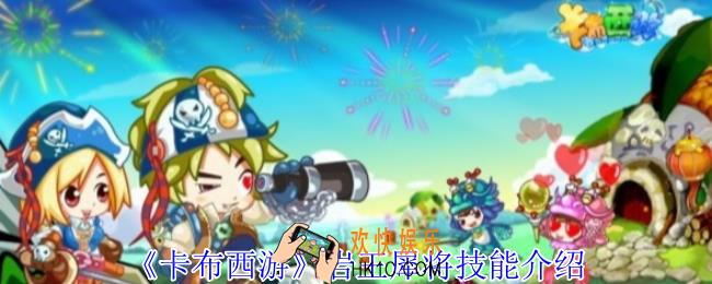 卡布西游岩王犀将有什么技能