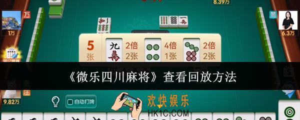 微乐四川麻将怎么查看回放