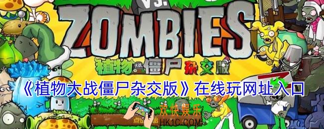 植物大战僵尸杂交版在线玩网址入口