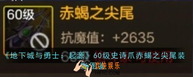 地下城与勇士起源60级史诗爪赤蝎之尖尾怎么样