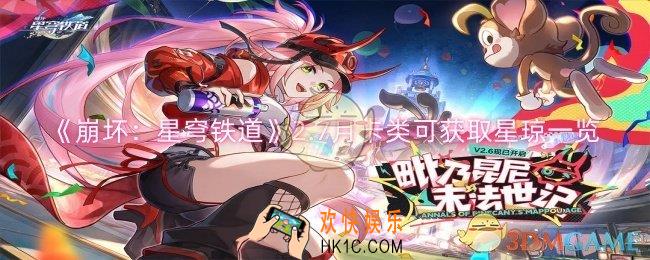 崩坏星穹铁道2.7月卡类可获取多少星琼