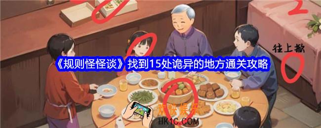规则怪怪谈找到15处诡异的地方怎么过