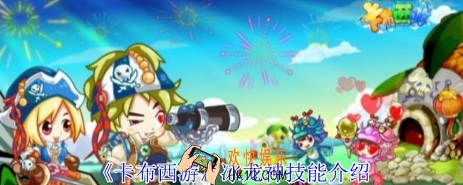 卡布西游冰龙神有什么技能