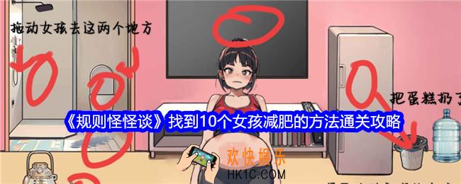 规则怪怪谈找到10个女孩减肥的方法怎么过