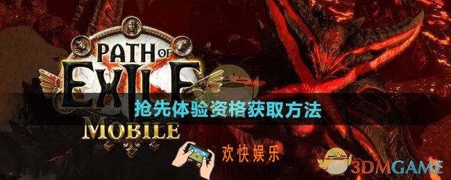 流放之路2抢先体验资格怎么获得
