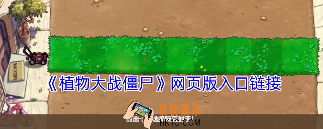 植物大战僵尸网页版在线玩
