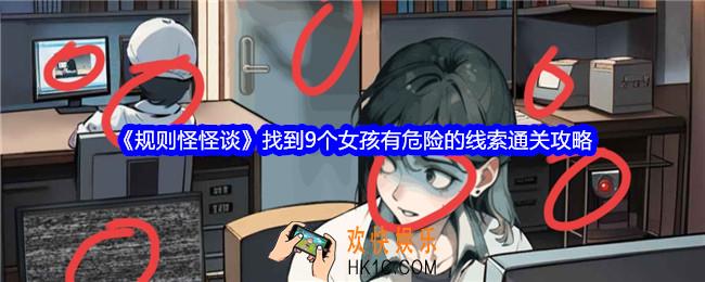 规则怪怪谈找到9个女孩有危险的线索怎么过