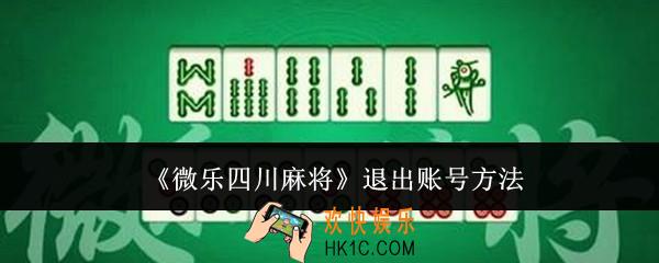 微乐四川麻将怎么退出账号