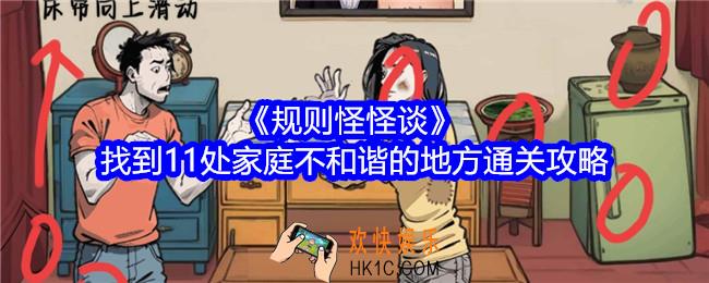 规则怪怪谈找到11处家庭不和谐的地方怎么过