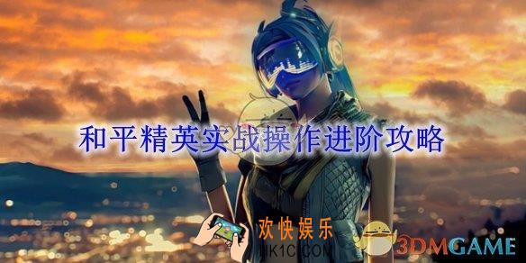 和平精英实战操作进阶攻略