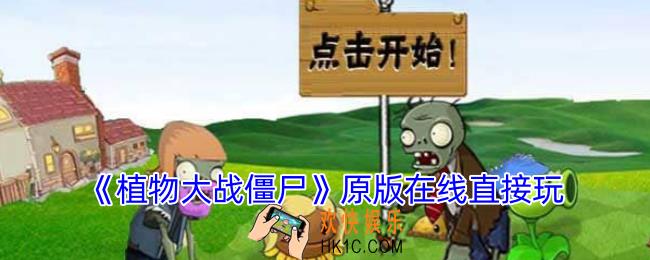 植物大战僵尸原版在线玩
