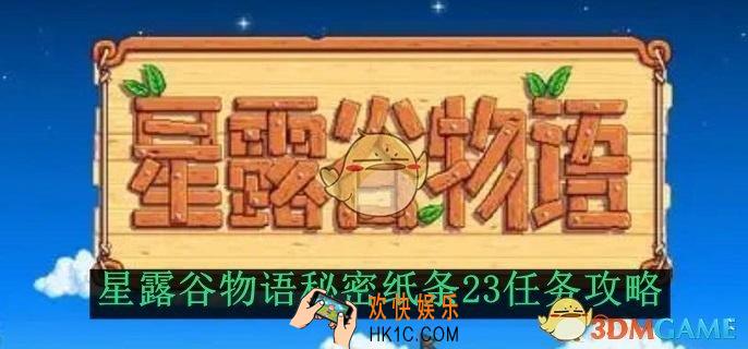 星露谷物语秘密纸条23任务攻略