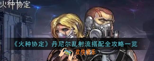 火种协定丹尼尔乱射流怎么搭配