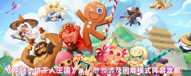 冲呀饼干人王国第十章怎么过