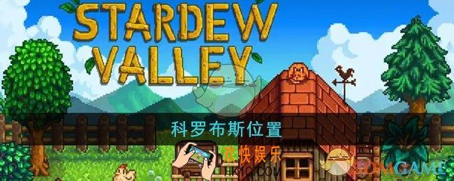 星露谷物语科罗布斯在哪找到