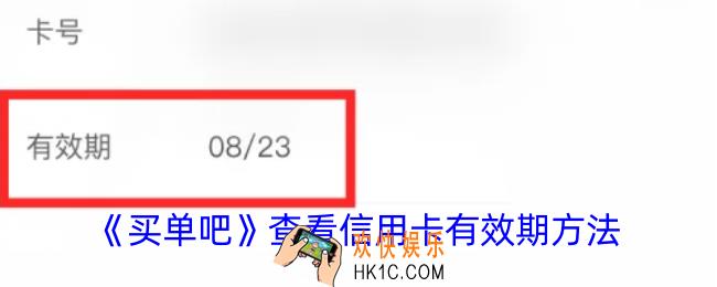 买单吧怎么看信用卡有效期