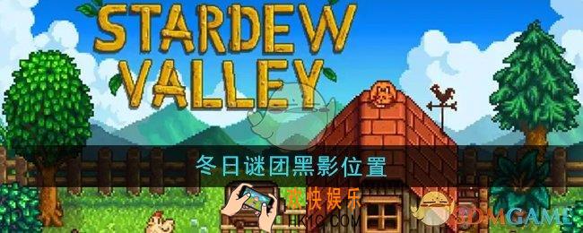 星露谷物语冬日谜团黑影位置在哪