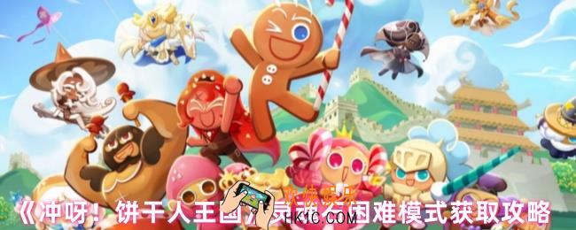  冲呀饼干人王国灵魂石怎么用