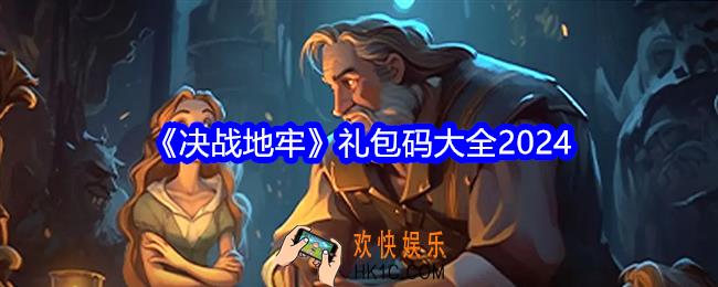 决战地牢礼包码有哪些
