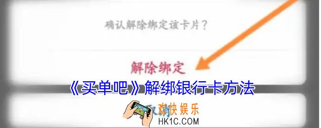 买单吧怎么解除绑定的银行卡