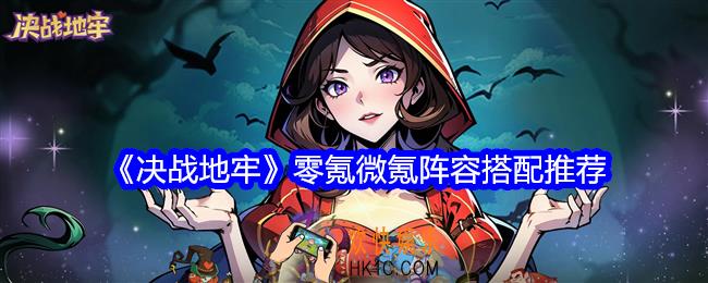 决战地牢零氪微氪阵容搭配推荐