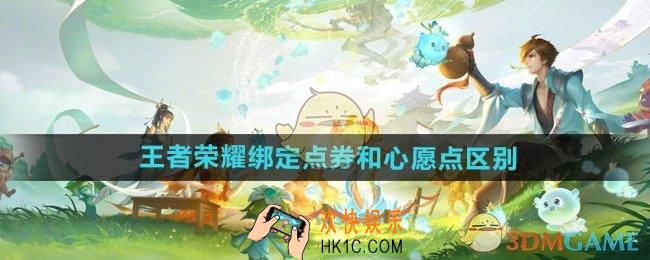 王者荣耀绑定点券和心愿点有什么不同
