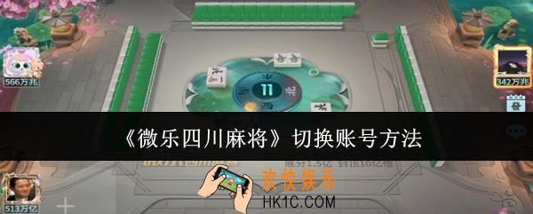 微乐四川麻将怎么切换账号