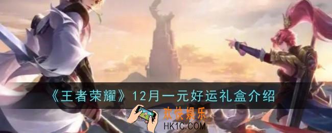王者荣耀12月一元好运礼盒是什么
