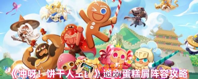 冲呀饼干人王国蛋糕屑好刷吗