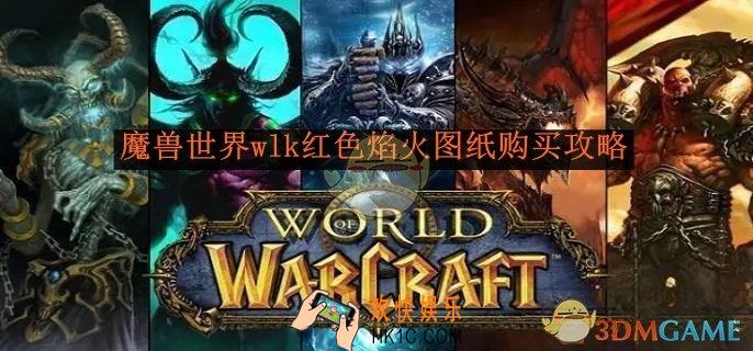 魔兽世界wlk红色焰火图纸购买攻略