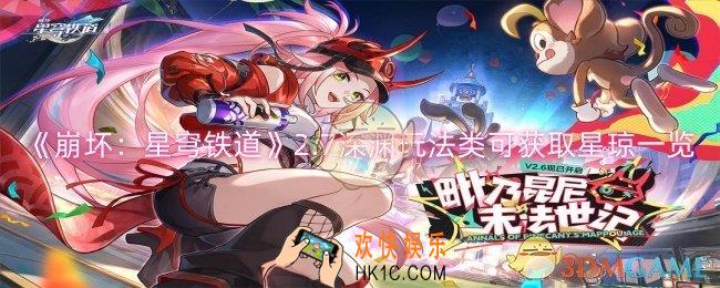 崩坏星穹铁道2.7深渊玩法类可获取多少星琼