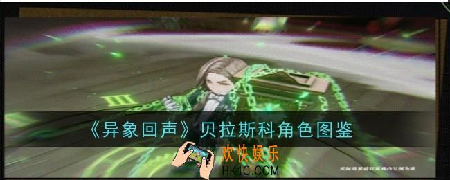 异象回声贝拉斯科技能是什么
